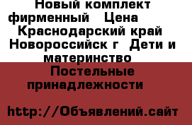 Новый комплект фирменный › Цена ­ 600 - Краснодарский край, Новороссийск г. Дети и материнство » Постельные принадлежности   